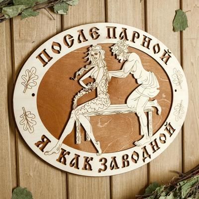 Табличка для бани 37×27 см "После парной я как заводной!"