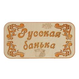 Табличка для бани "Русская банька" 44х22,5см