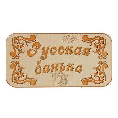 Табличка для бани "Русская банька" 44х22,5см