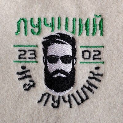 Коврик для бани "Лучший из лучших"  вышивка