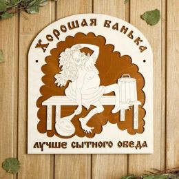 Табличка для бани 29.5×34 см "Хорошая банька лучше"