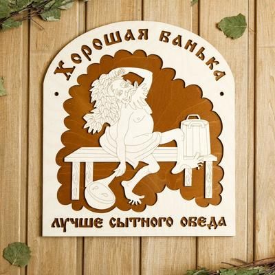 Табличка для бани 29.5×34 см "Хорошая банька лучше"