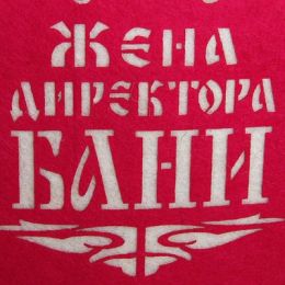 Набор банный "Семья Директора"  (2 предмета)