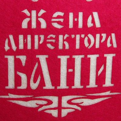 Набор банный "Семья Директора"  (2 предмета)