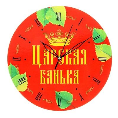 Часы банные "Царская банька!", цветные, корона, Ø25 см