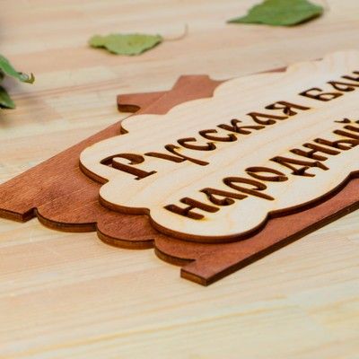 Табличка для бани "Русская баня - народный лекарь" в виде избы 30х17см