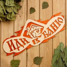 Табличка 2-слойная "Иди в баню", 37,5х 15см