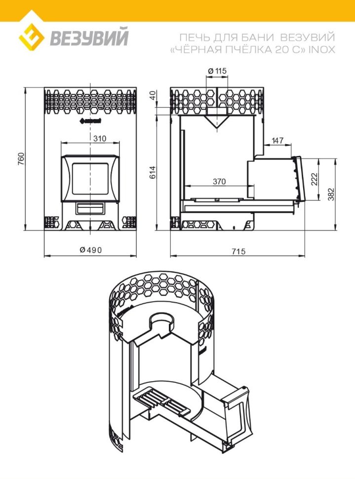 Печь для бани Везувий "Чёрная Пчёлка 20 С" НЕРЖ.