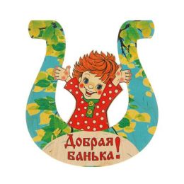 Табличка для бани подкова "Добрая банька" 20х20см