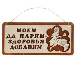 Табличка для бани и сауны "Моем да парим- здоровья добавим", 29х13см