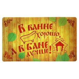 Коврик придверный в баню "В ванне хорошо, а в бане лучше!" 40Х60 см
