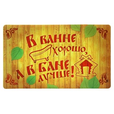 Коврик придверный в баню "В ванне хорошо, а в бане лучше!" 40Х60 см