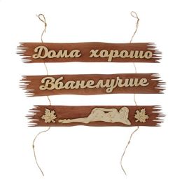 Табличка для бани "Дома хорошо, в бане лучше" 50х25см
