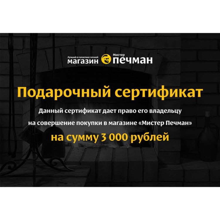 Подарочный сертификат 3000 рублей