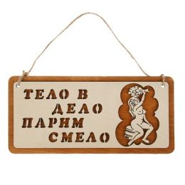 Табличка для бани и сауны "Тело в дело парим смело", 29х13см