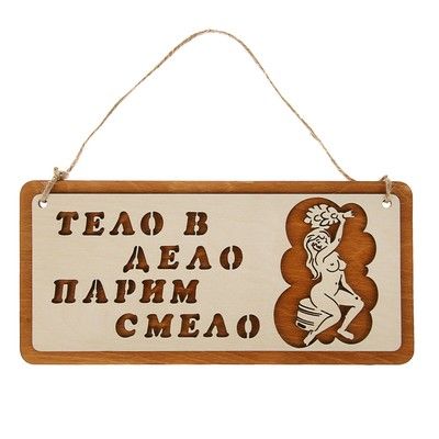 Табличка для бани и сауны "Тело в дело парим смело", 29х13см