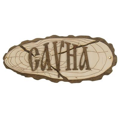 Табличка для бани "Сауна" 35х15см