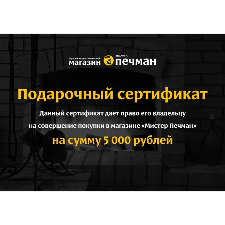 Подарочный сертификат 5000 рублей