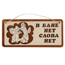 Табличка для бани и сауны "В бане нет слова нет", 29х13см