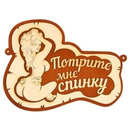 Табличка для бани "Потрите мне спинку"