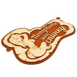 Табличка для бани "Потрите мне спинку"