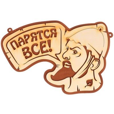 Табличка для бани "Парятся все"