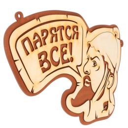 Табличка для бани "Парятся все"