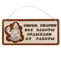 Табличка для бани и сауны "Смоем, спарим", 29х13см