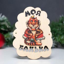 Табличка для бани "Моя банька. Тигр с короной" 17,5х13 см