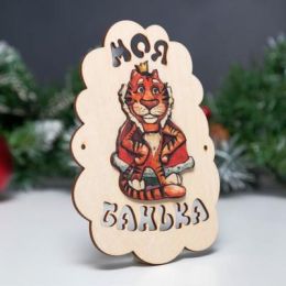 Табличка для бани "Моя банька. Тигр с короной" 17,5х13 см
