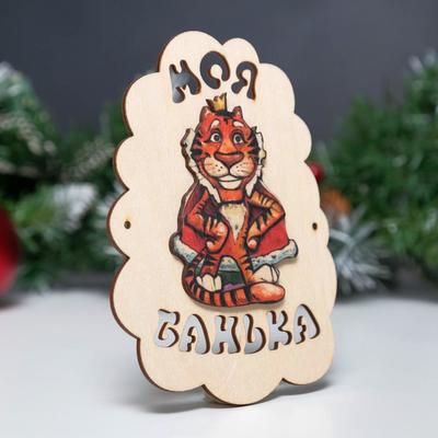 Табличка для бани "Моя банька. Тигр с короной" 17,5х13 см