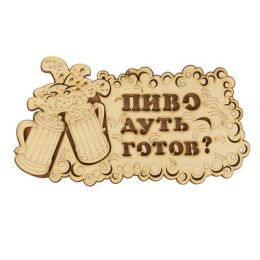 Табличка 2-слойная "Пиво дуть готов?", 30х17,5см
