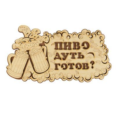 Табличка 2-слойная "Пиво дуть готов?", 30х17,5см