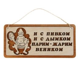 Табличка для бани и сауны "И с пивокм, и с дымком", 29х13см