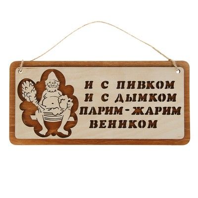 Табличка для бани и сауны "И с пивокм, и с дымком", 29х13см
