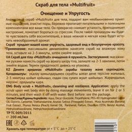 Подарочный скраб для тела Organic Wave Multifruit, 200 мл