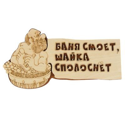 Табличка 2-слойная "Баня смоет, шайка сполоснет", 30х17,5см