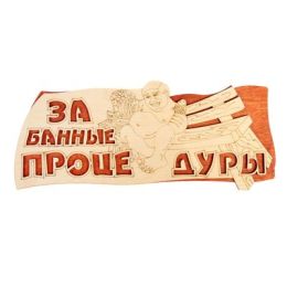 Табличка 2-слойная "За банные процедуры", 35х15см