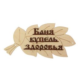 Табличка для бани "Баня-купель здоровья" в виде веника  30х17см