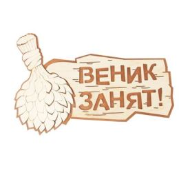 Табличка 2-слойная "Веник занят" 30х20см