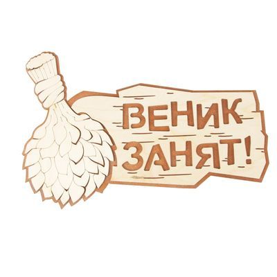 Табличка 2-слойная "Веник занят" 30х20см