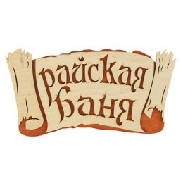 Табличка 2-слойная "Райская баня (береста)", 30х 17,5см