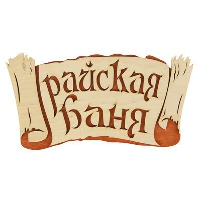 Табличка 2-слойная "Райская баня (береста)", 30х 17,5см