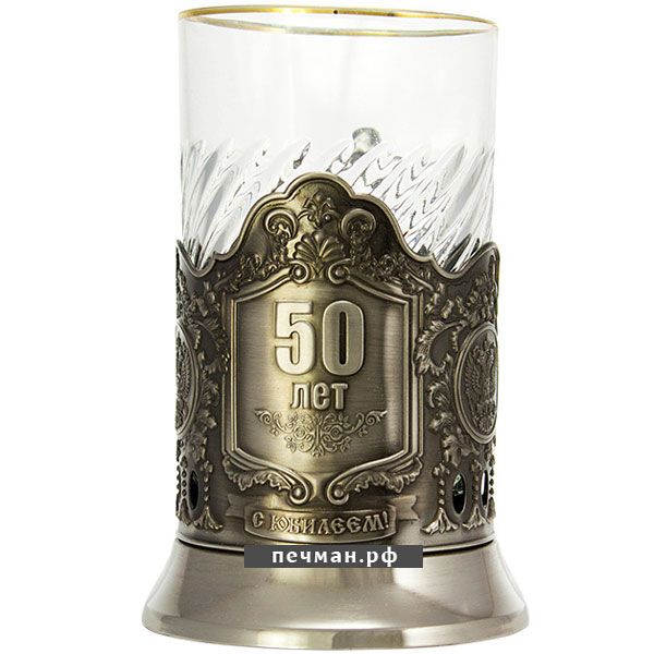 Никелированный подстаканник «С юбилеем 50 лет»