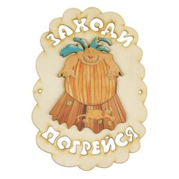 Табличка для бани "Заходи погрейся", в купели, 18.5х13см