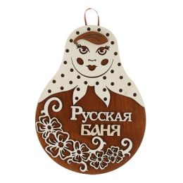 Табличка для бани и сауны "Матрёшка", 17.5х23см