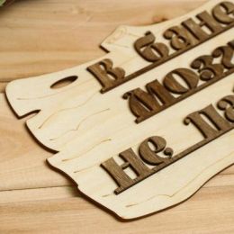 Табличка для бани желтая "В бане мозги не парят" 30х17см