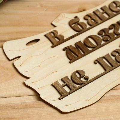 Табличка для бани желтая "В бане мозги не парят" 30х17см