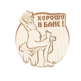 Табличка 2-слойная "Хорошо в бане" 23,5х23,5см