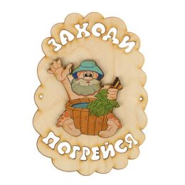 Табличка для бани "Заходи погрейся", дед с шайкой, 18.5х13см